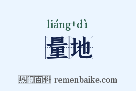 量地是什么意思的图片